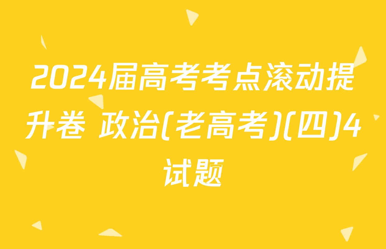 2024届高考考点滚动提升卷 政治(老高考)(四)4试题