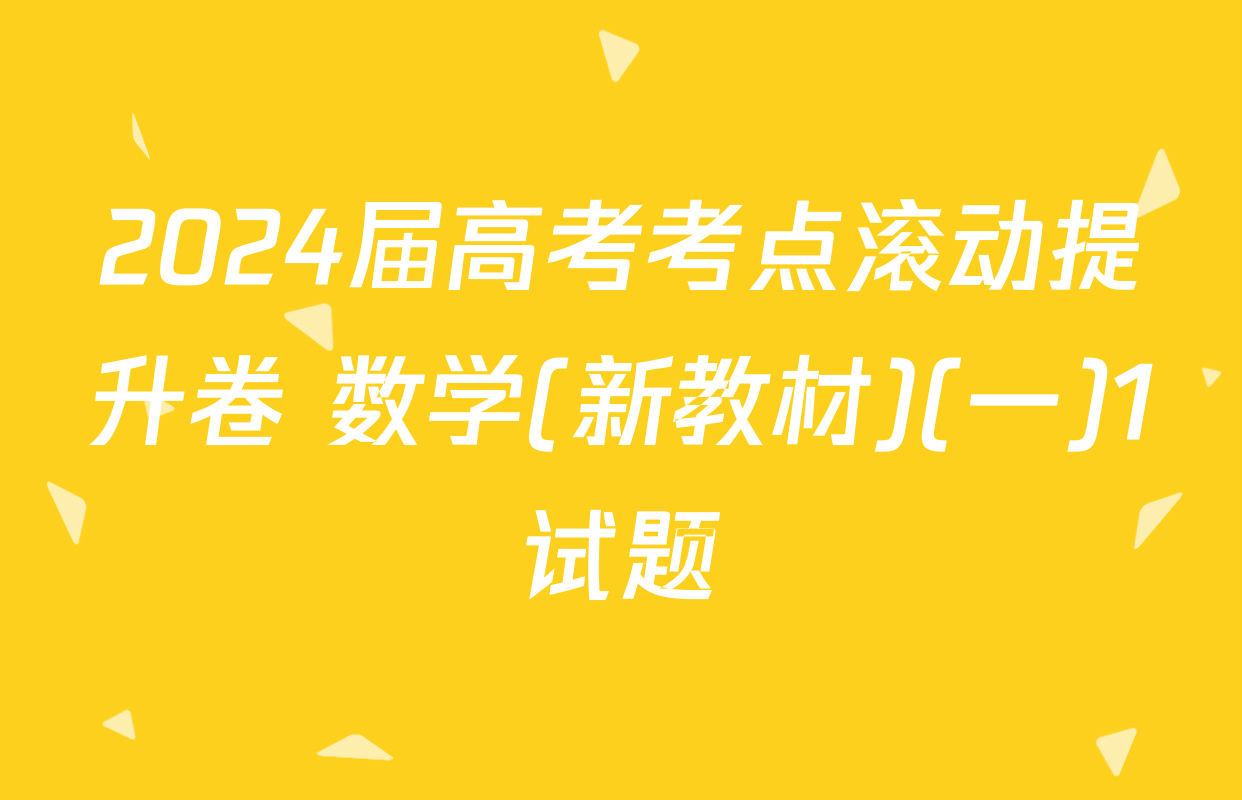 2024届高考考点滚动提升卷 数学(新教材)(一)1试题