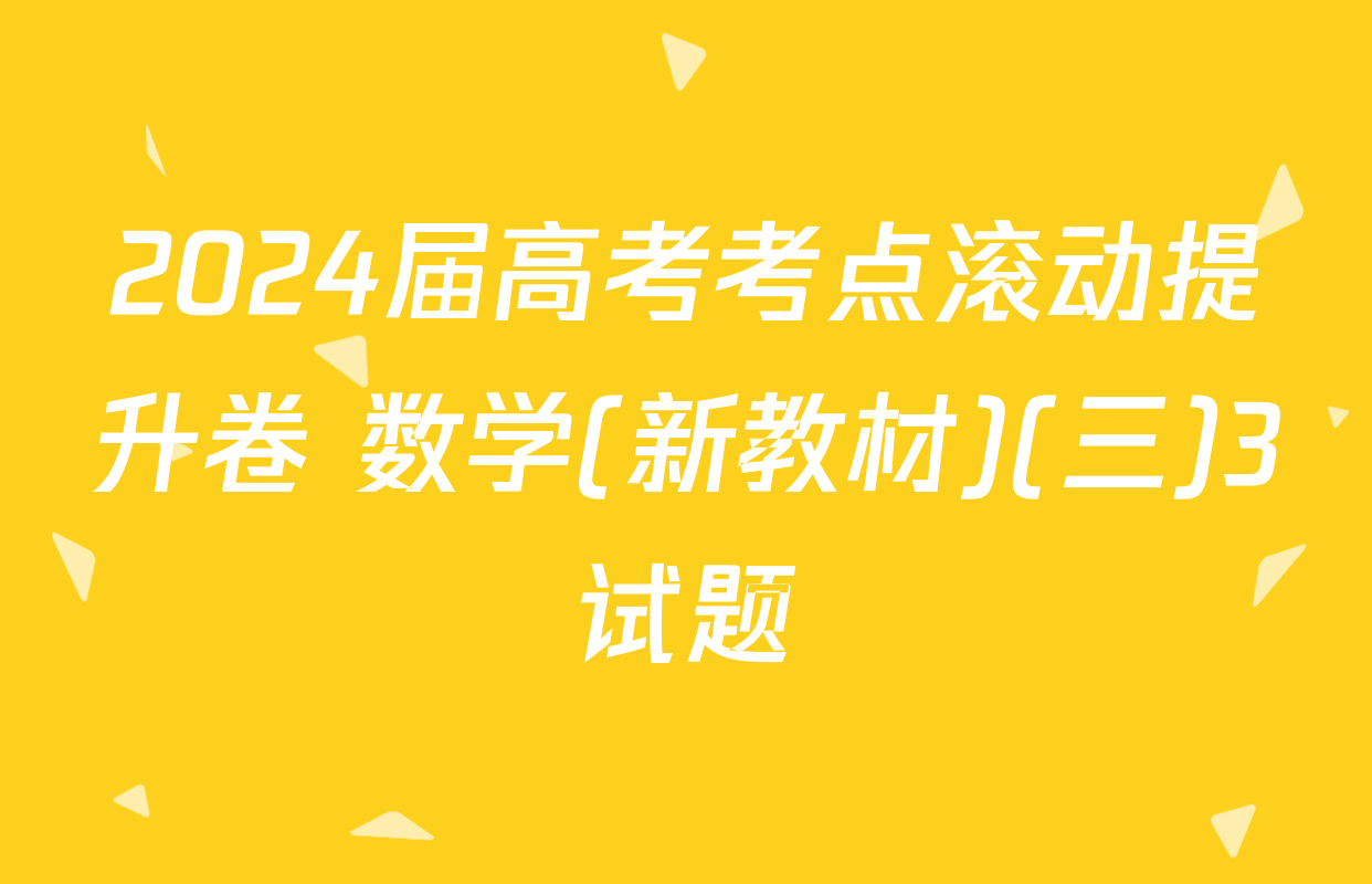 2024届高考考点滚动提升卷 数学(新教材)(三)3试题