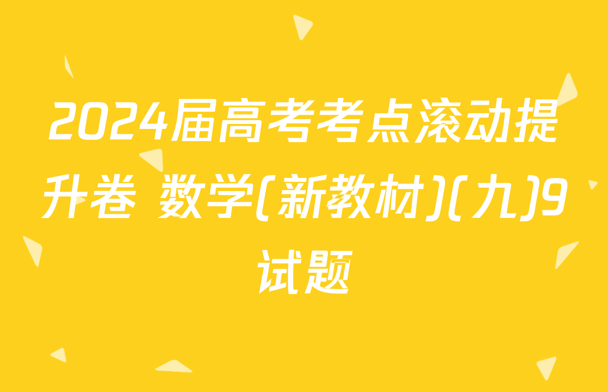 2024届高考考点滚动提升卷 数学(新教材)(九)9试题