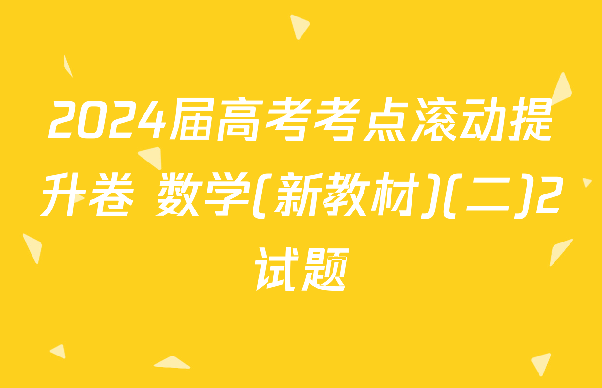 2024届高考考点滚动提升卷 数学(新教材)(二)2试题