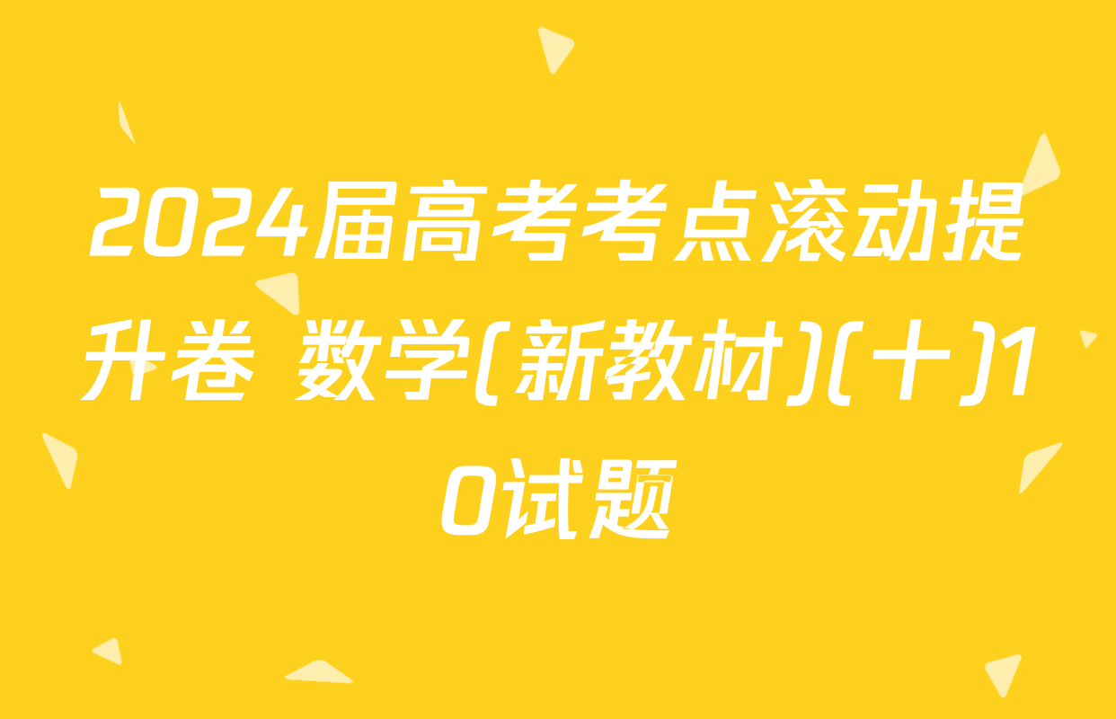 2024届高考考点滚动提升卷 数学(新教材)(十)10试题