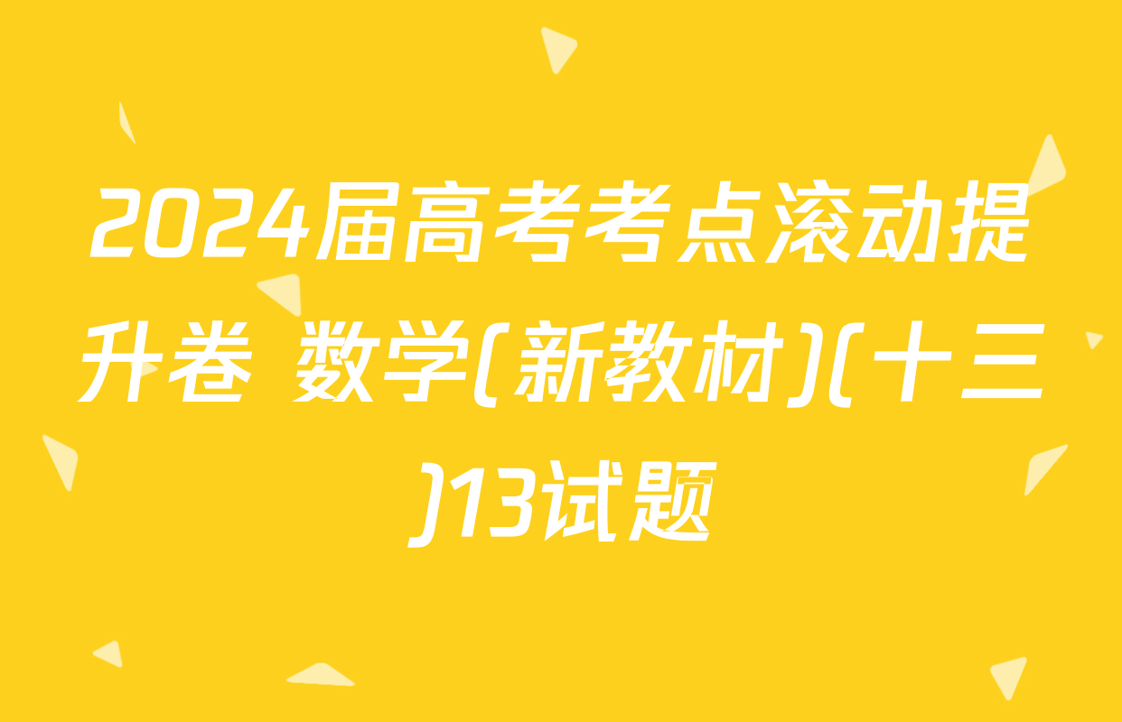 2024届高考考点滚动提升卷 数学(新教材)(十三)13试题