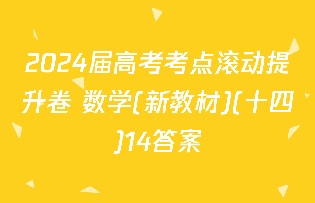 2024届高考考点滚动提升卷 数学(新教材)(十四)14答案
