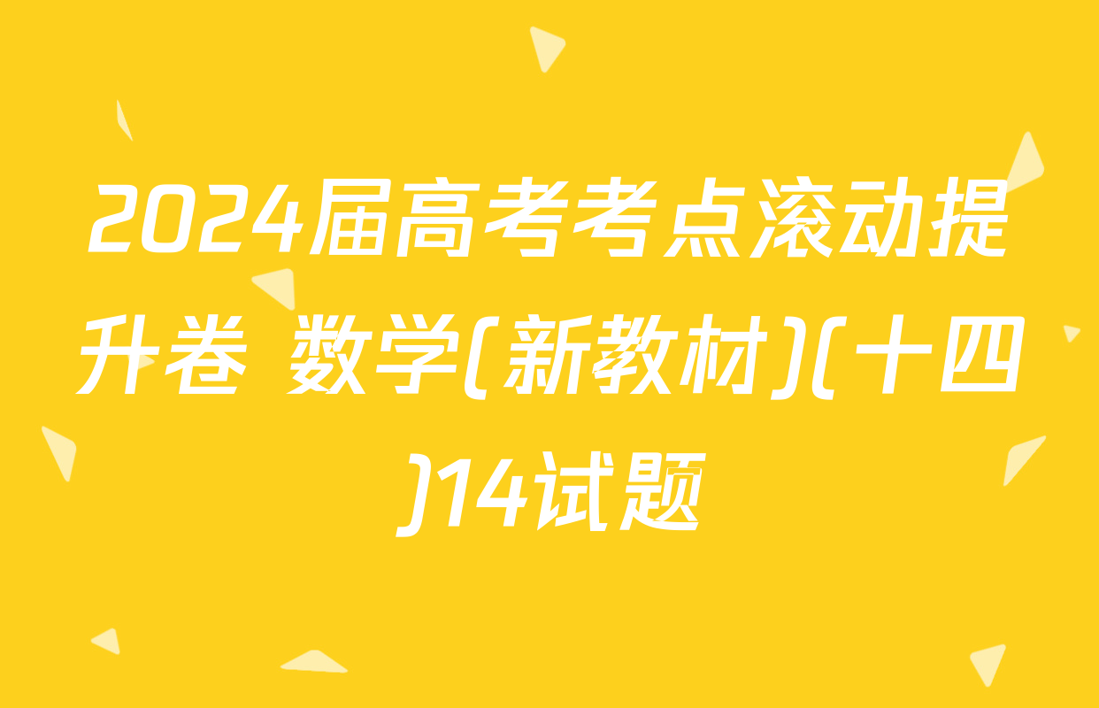 2024届高考考点滚动提升卷 数学(新教材)(十四)14试题