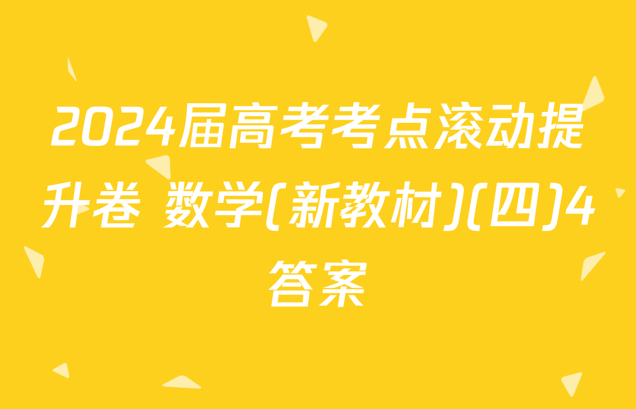 2024届高考考点滚动提升卷 数学(新教材)(四)4答案
