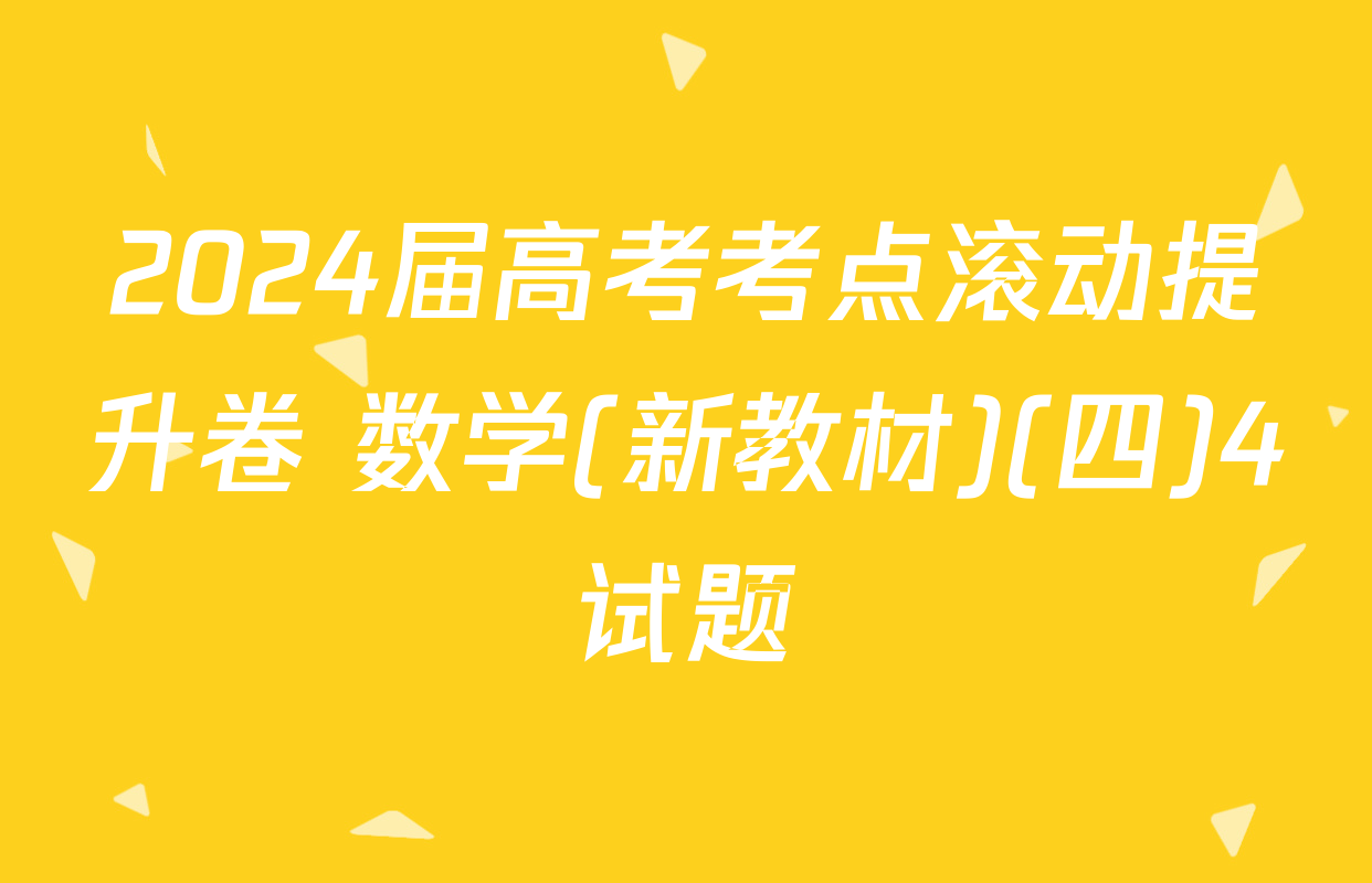 2024届高考考点滚动提升卷 数学(新教材)(四)4试题