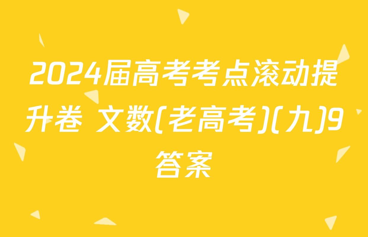 2024届高考考点滚动提升卷 文数(老高考)(九)9答案