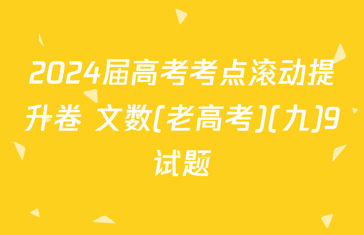 2024届高考考点滚动提升卷 文数(老高考)(九)9试题