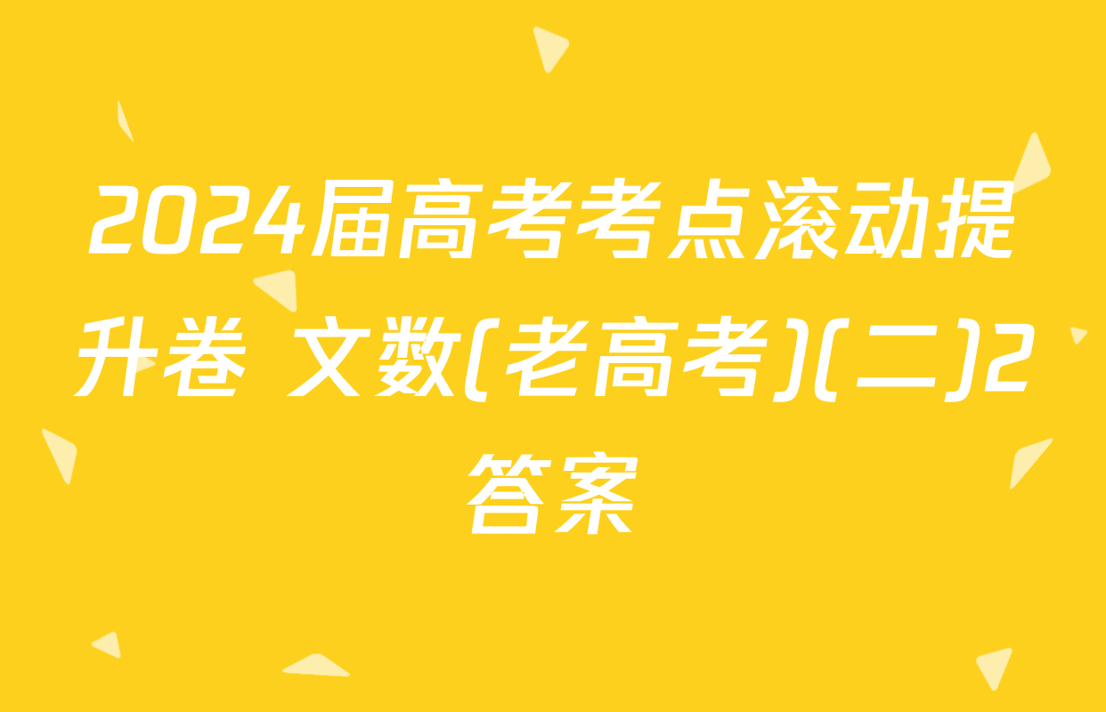 2024届高考考点滚动提升卷 文数(老高考)(二)2答案