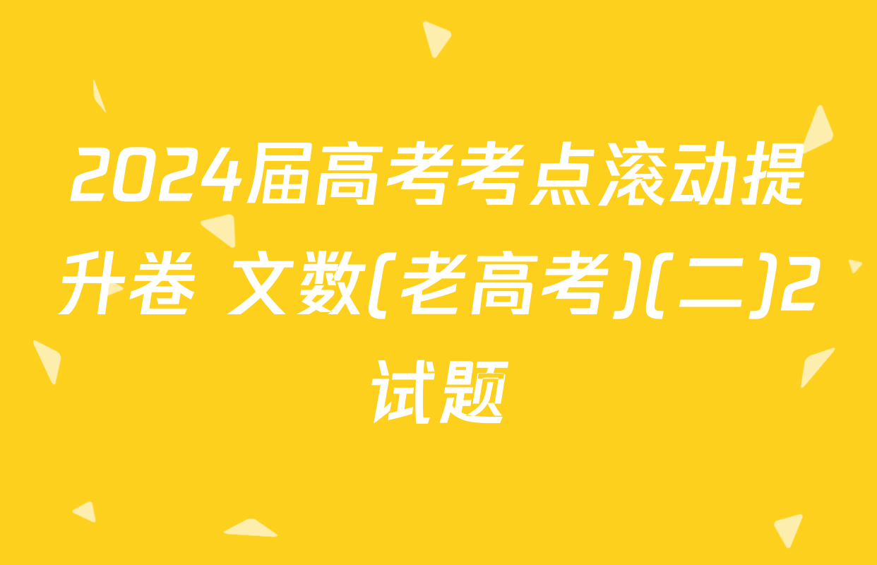 2024届高考考点滚动提升卷 文数(老高考)(二)2试题