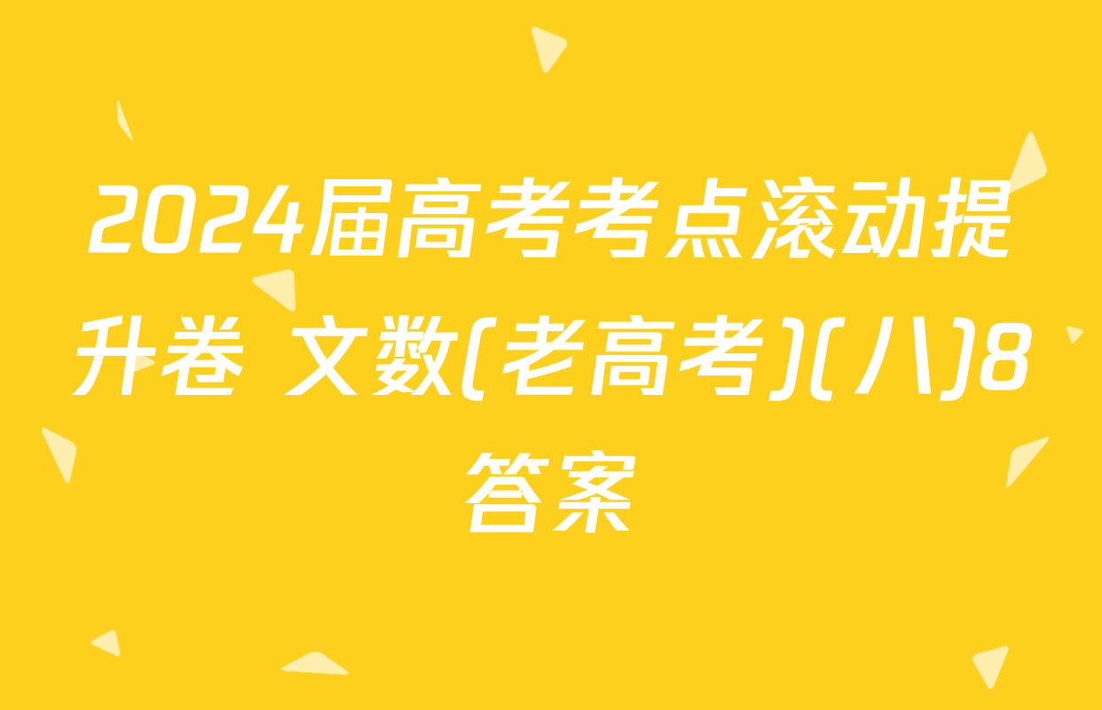 2024届高考考点滚动提升卷 文数(老高考)(八)8答案