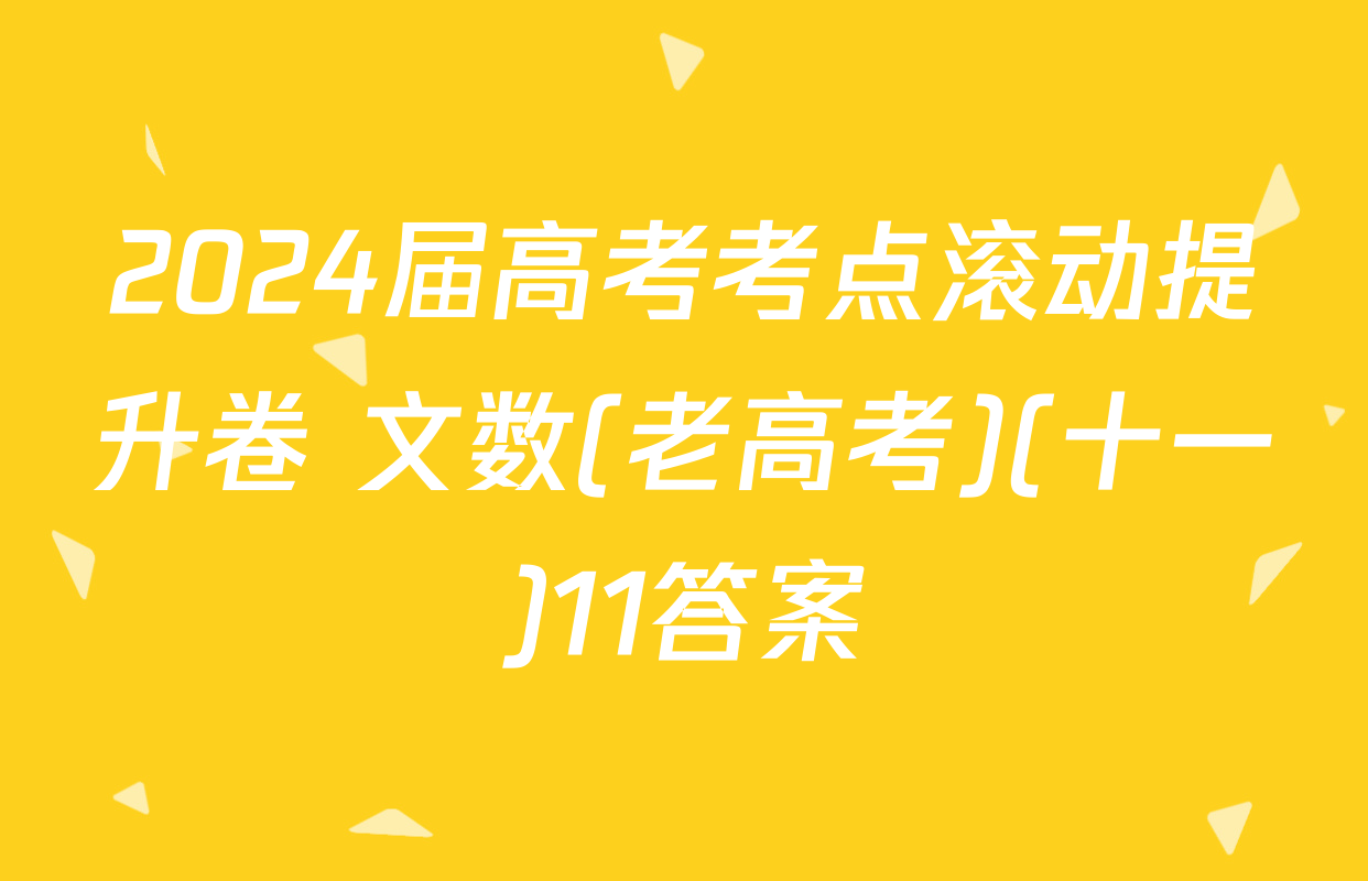 2024届高考考点滚动提升卷 文数(老高考)(十一)11答案