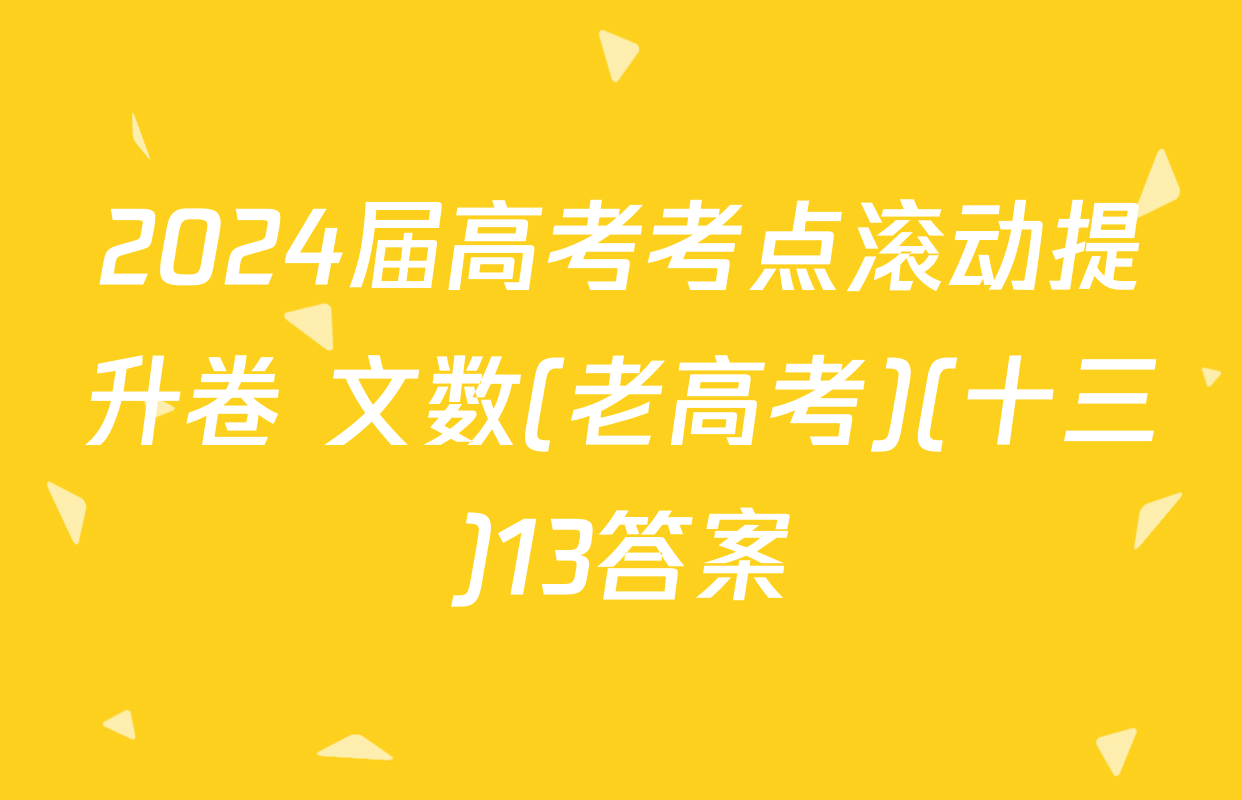 2024届高考考点滚动提升卷 文数(老高考)(十三)13答案
