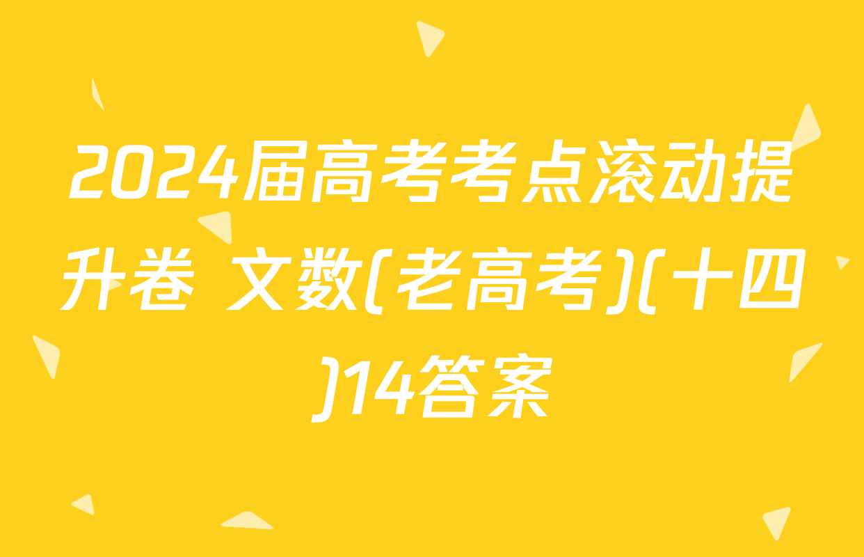 2024届高考考点滚动提升卷 文数(老高考)(十四)14答案