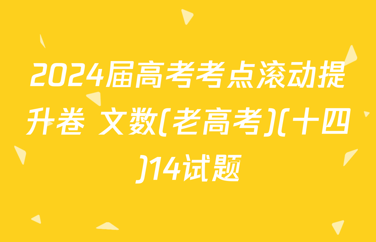 2024届高考考点滚动提升卷 文数(老高考)(十四)14试题