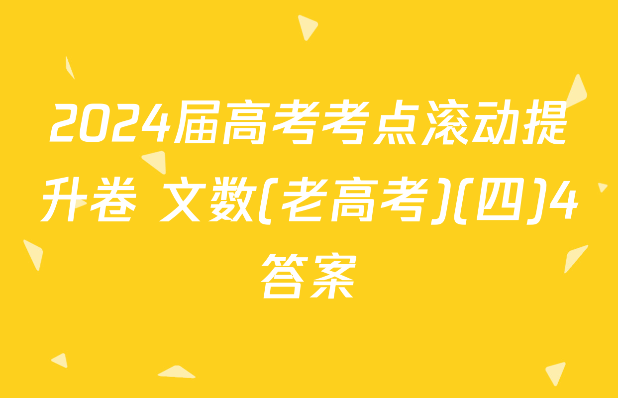 2024届高考考点滚动提升卷 文数(老高考)(四)4答案