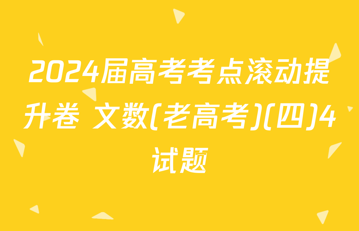 2024届高考考点滚动提升卷 文数(老高考)(四)4试题