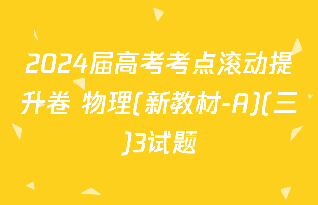 2024届高考考点滚动提升卷 物理(新教材-A)(三)3试题