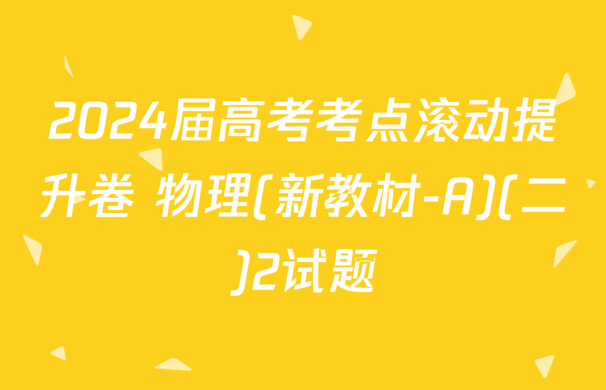 2024届高考考点滚动提升卷 物理(新教材-A)(二)2试题