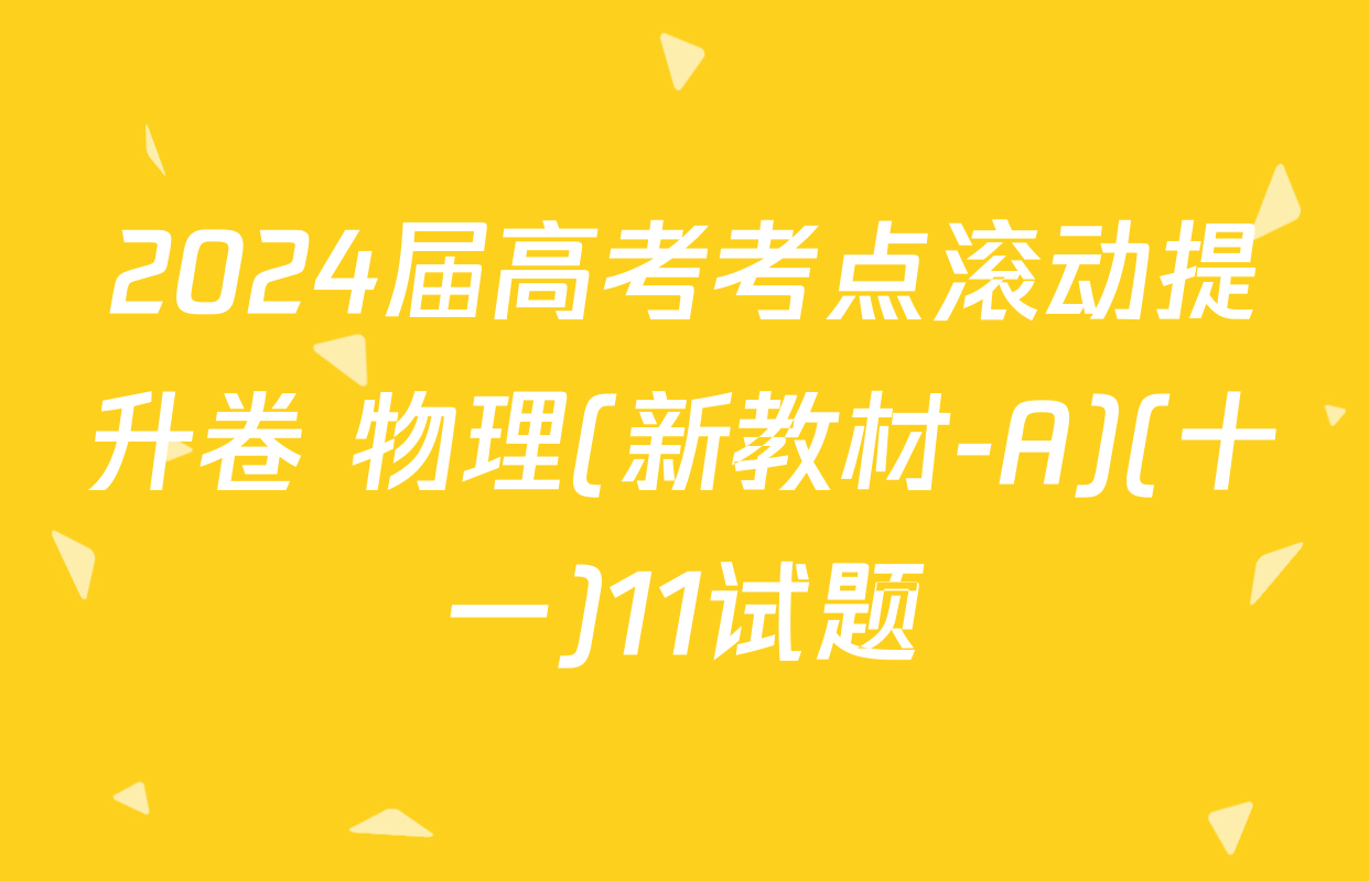 2024届高考考点滚动提升卷 物理(新教材-A)(十一)11试题