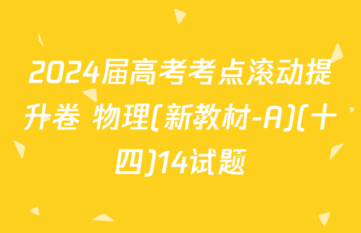 2024届高考考点滚动提升卷 物理(新教材-A)(十四)14试题
