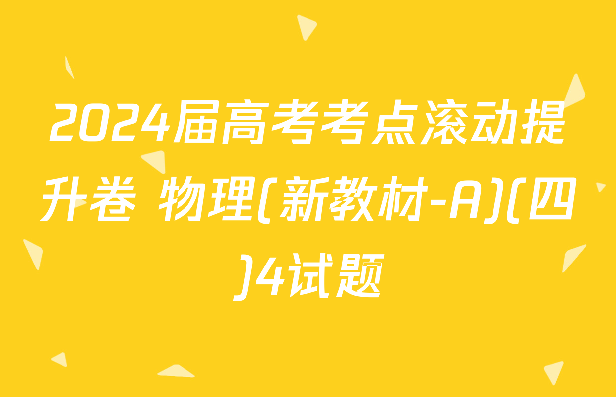2024届高考考点滚动提升卷 物理(新教材-A)(四)4试题