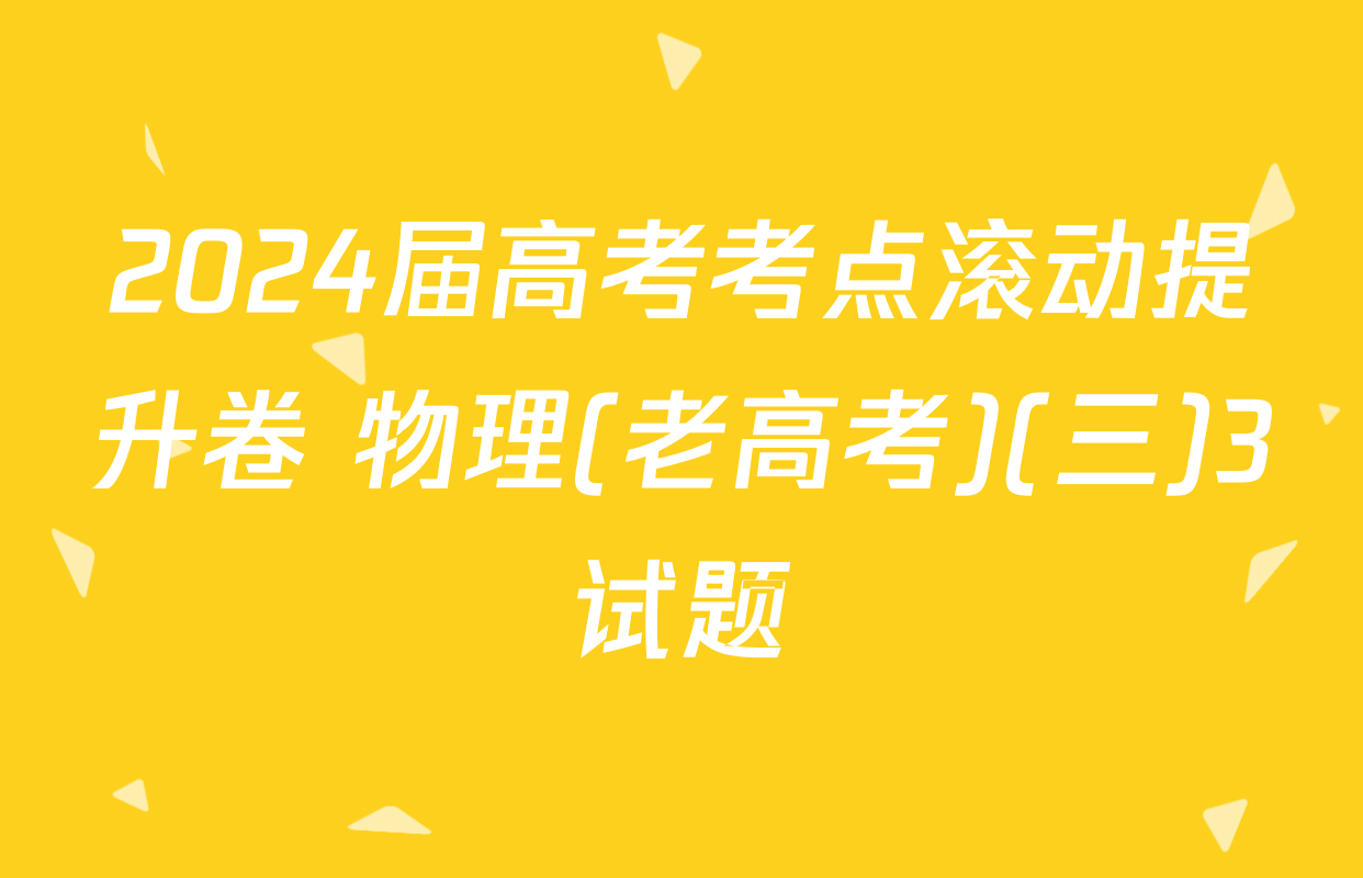 2024届高考考点滚动提升卷 物理(老高考)(三)3试题