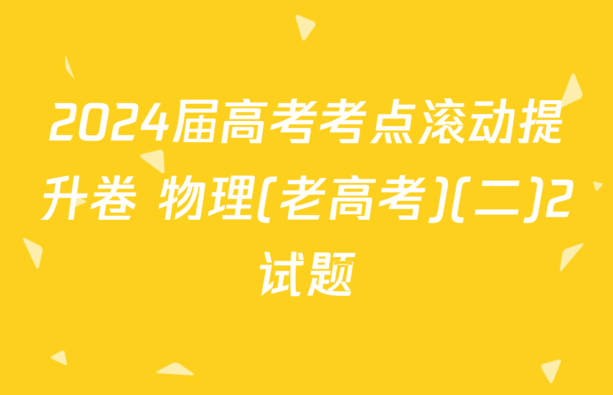 2024届高考考点滚动提升卷 物理(老高考)(二)2试题