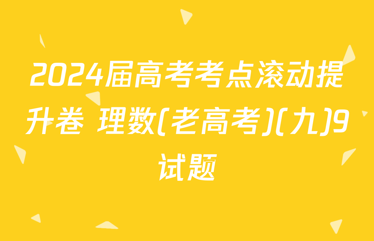 2024届高考考点滚动提升卷 理数(老高考)(九)9试题