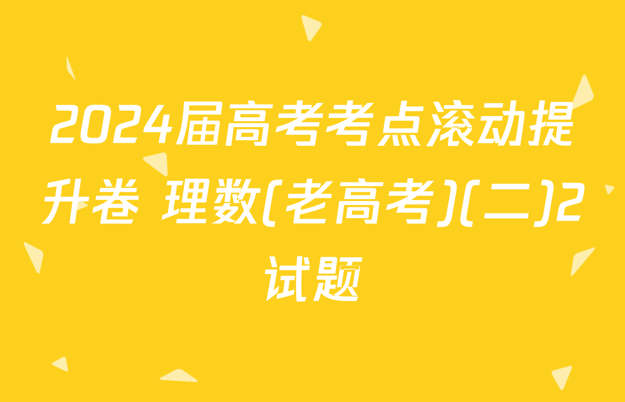 2024届高考考点滚动提升卷 理数(老高考)(二)2试题