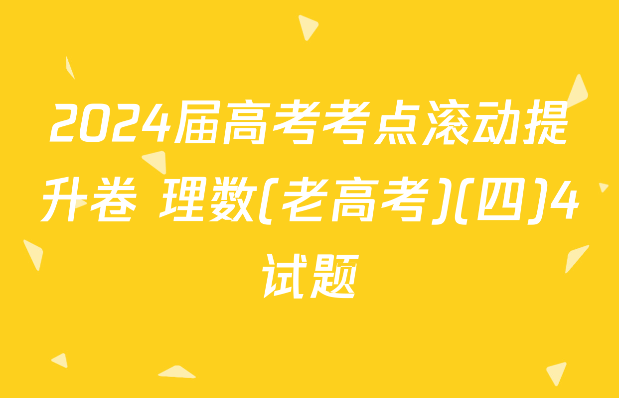 2024届高考考点滚动提升卷 理数(老高考)(四)4试题
