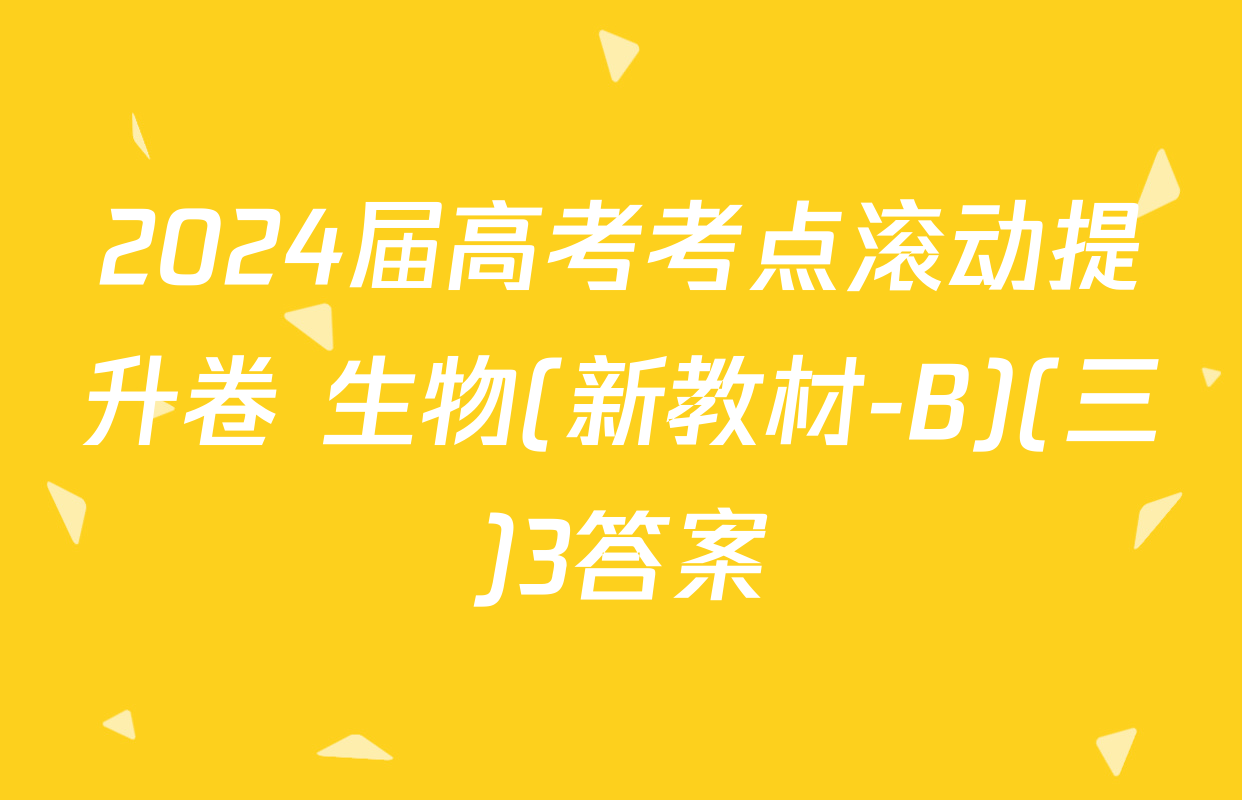 2024届高考考点滚动提升卷 生物(新教材-B)(三)3答案