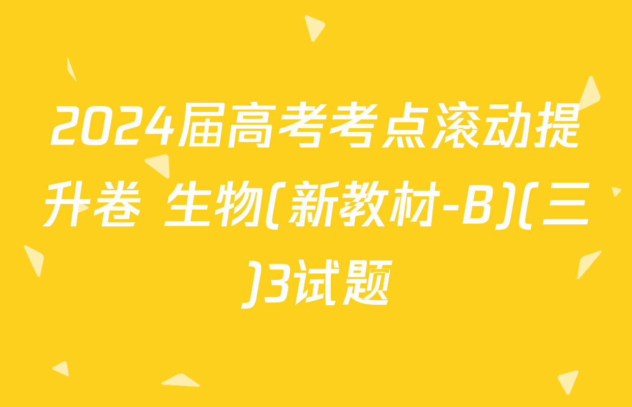 2024届高考考点滚动提升卷 生物(新教材-B)(三)3试题