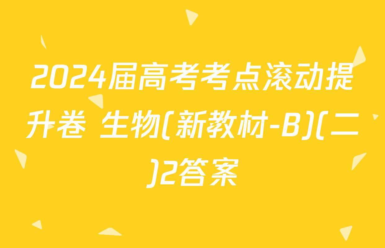 2024届高考考点滚动提升卷 生物(新教材-B)(二)2答案
