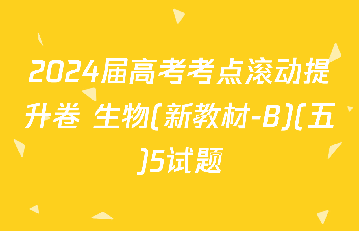 2024届高考考点滚动提升卷 生物(新教材-B)(五)5试题