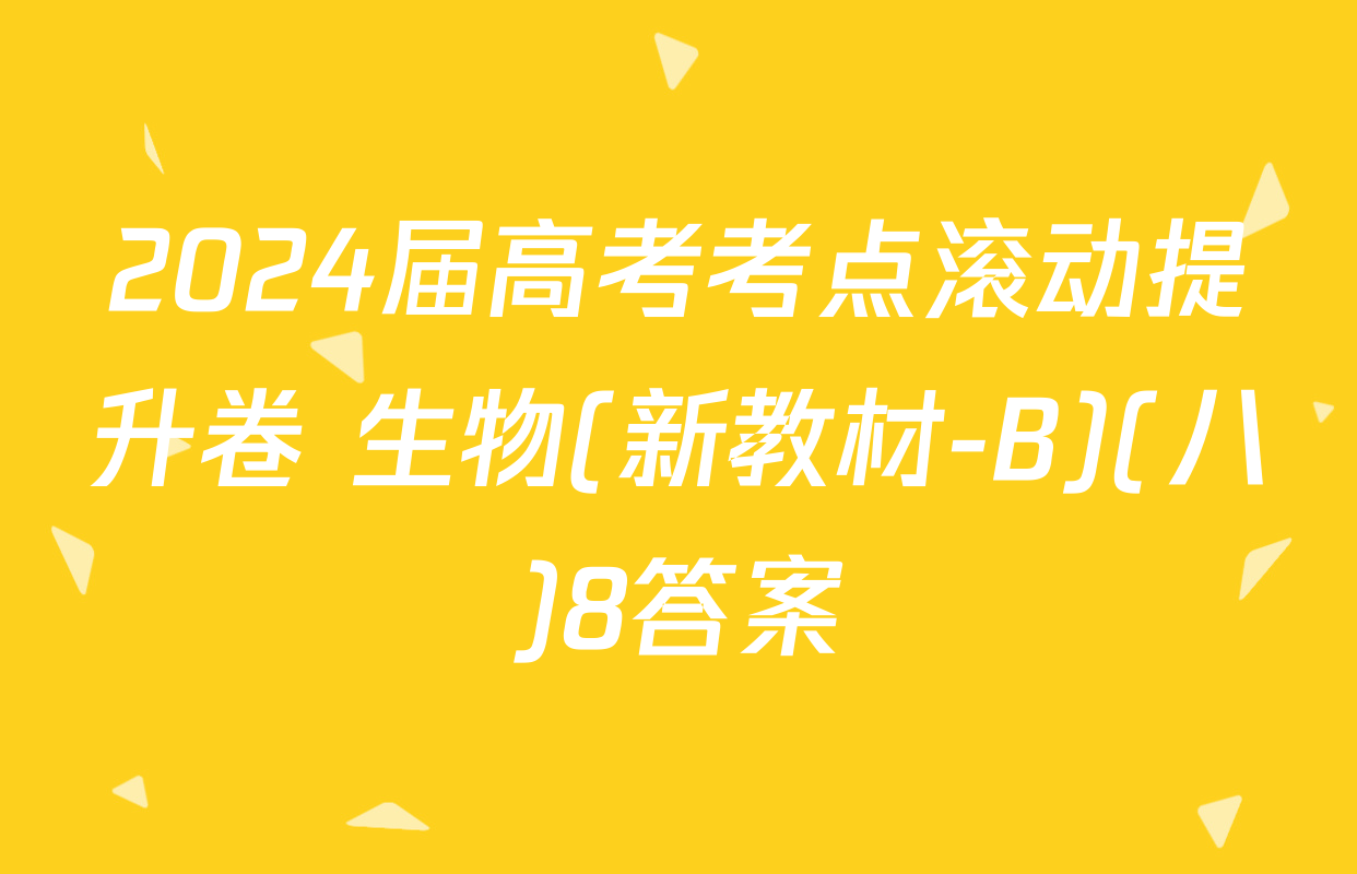 2024届高考考点滚动提升卷 生物(新教材-B)(八)8答案