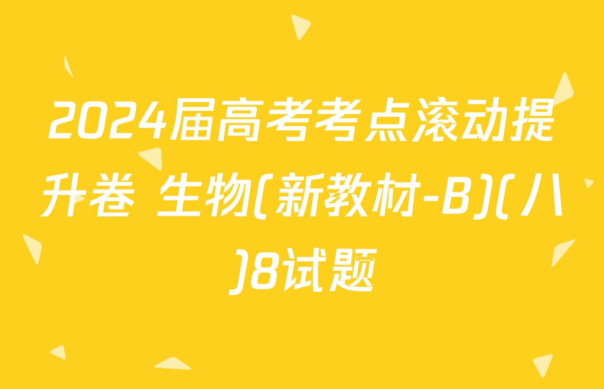 2024届高考考点滚动提升卷 生物(新教材-B)(八)8试题