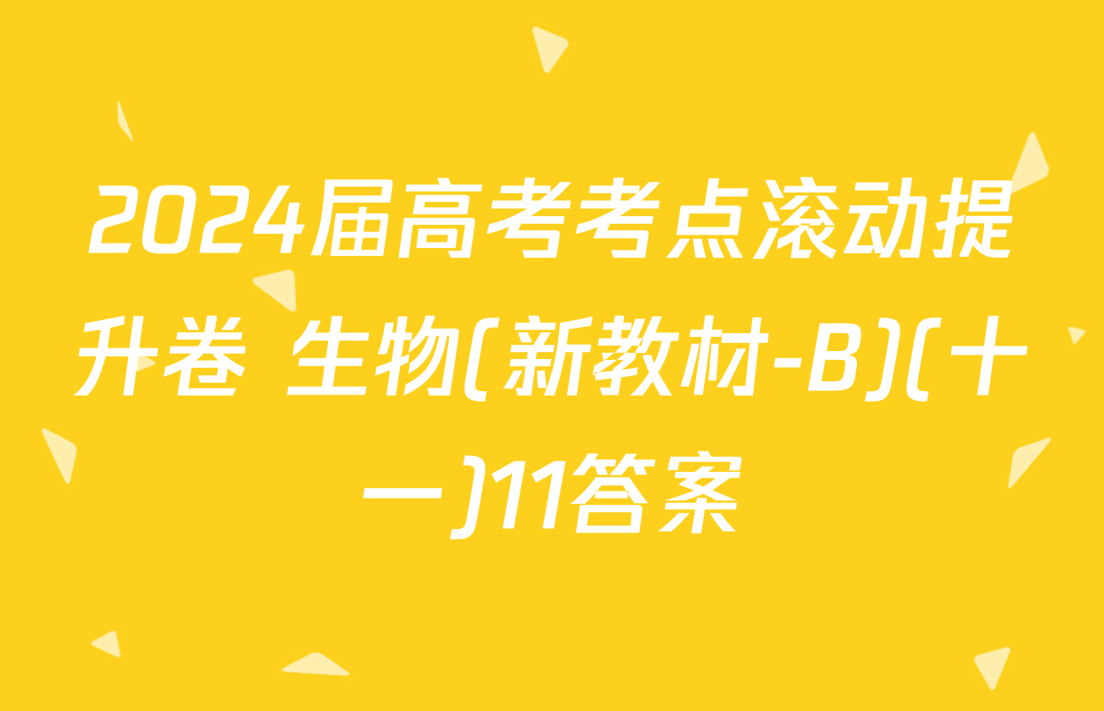 2024届高考考点滚动提升卷 生物(新教材-B)(十一)11答案