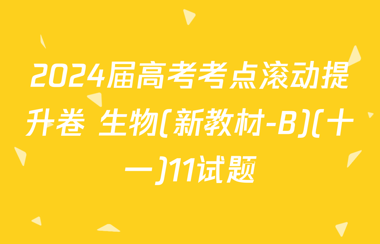 2024届高考考点滚动提升卷 生物(新教材-B)(十一)11试题