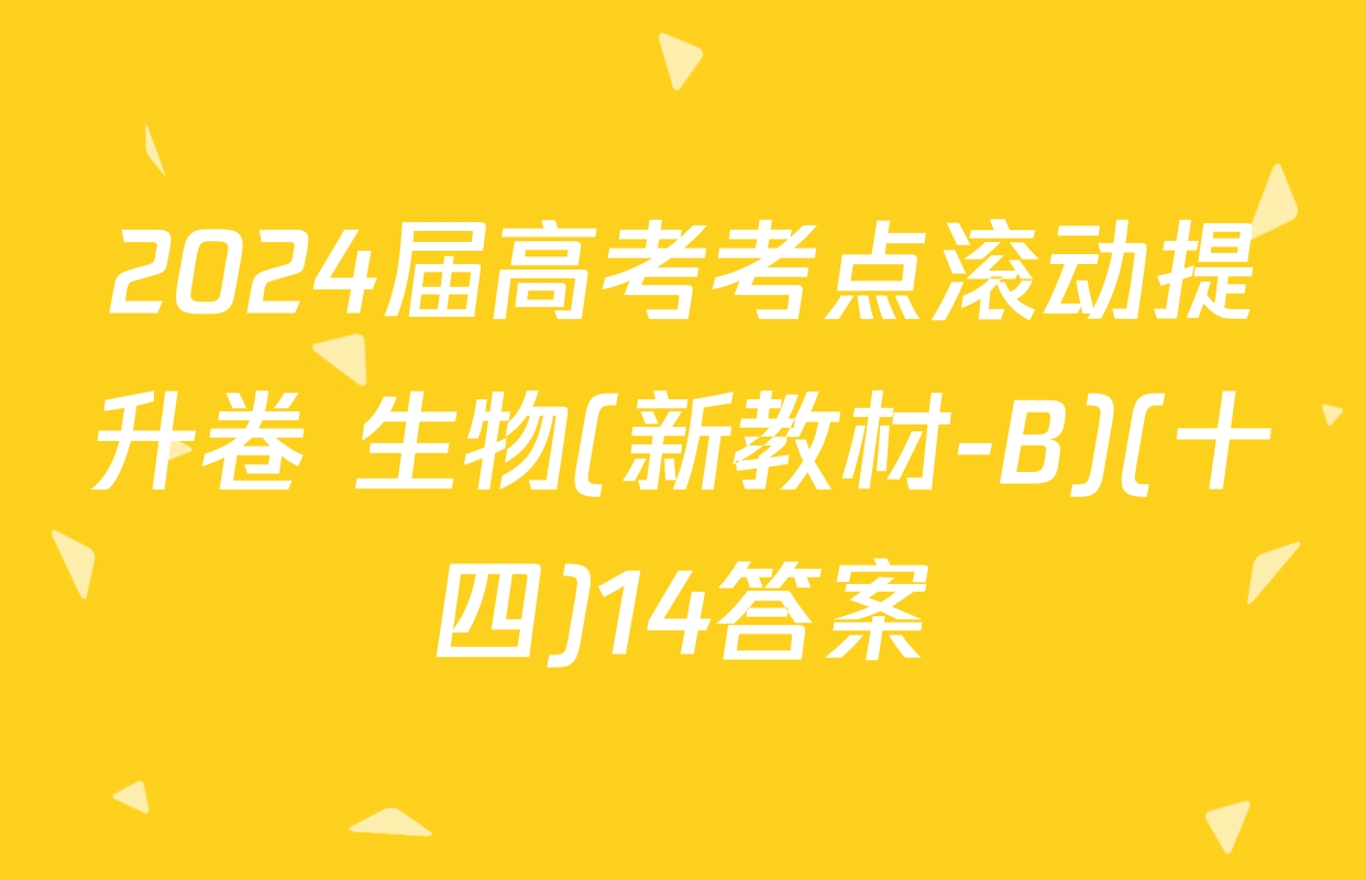 2024届高考考点滚动提升卷 生物(新教材-B)(十四)14答案