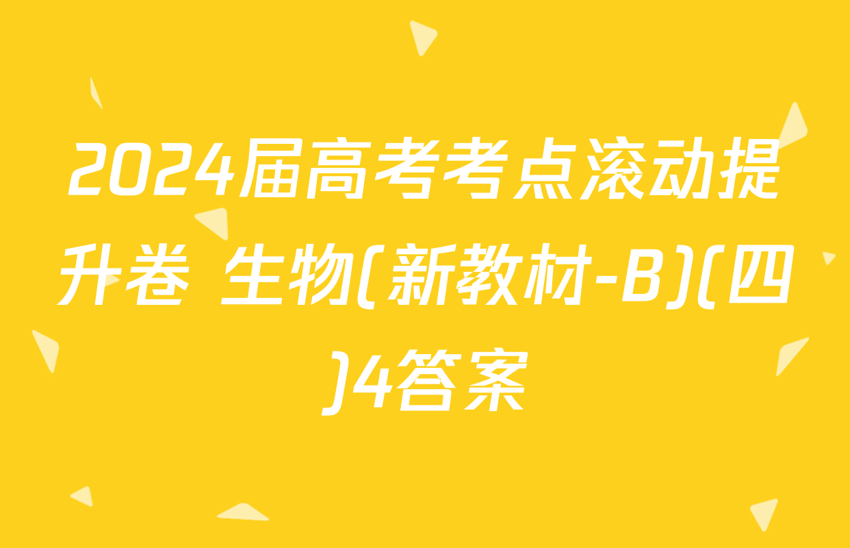 2024届高考考点滚动提升卷 生物(新教材-B)(四)4答案