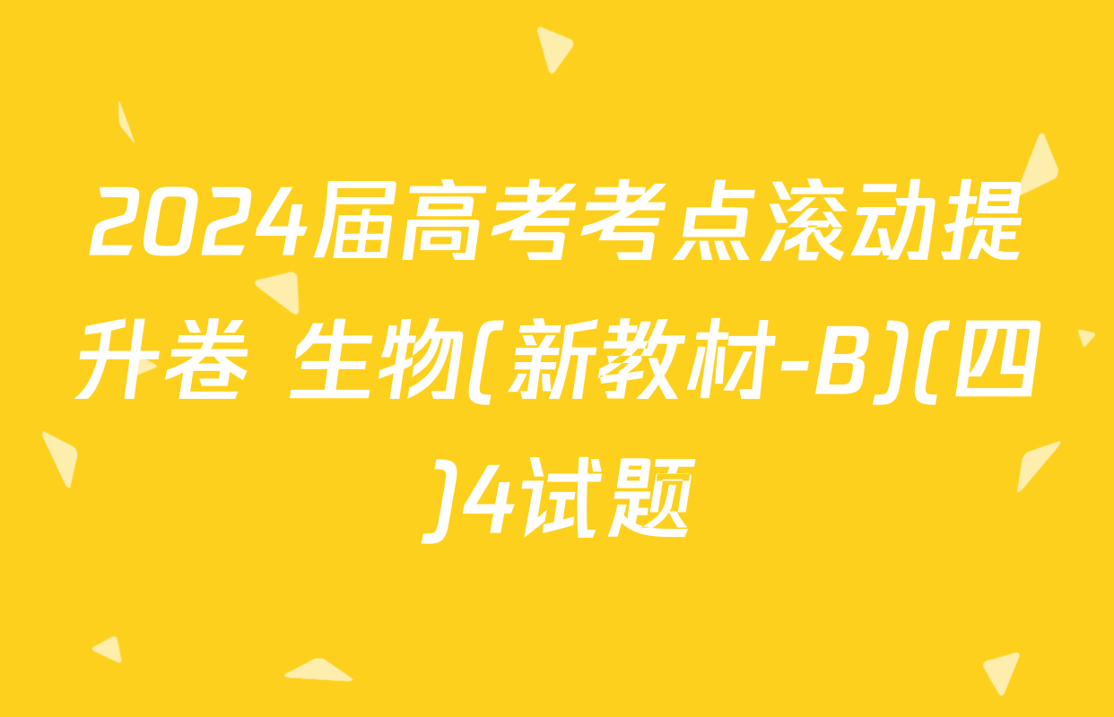 2024届高考考点滚动提升卷 生物(新教材-B)(四)4试题