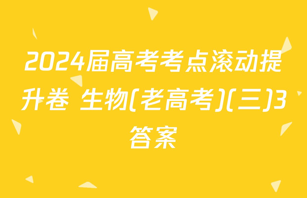 2024届高考考点滚动提升卷 生物(老高考)(三)3答案