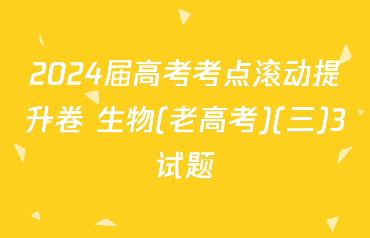 2024届高考考点滚动提升卷 生物(老高考)(三)3试题