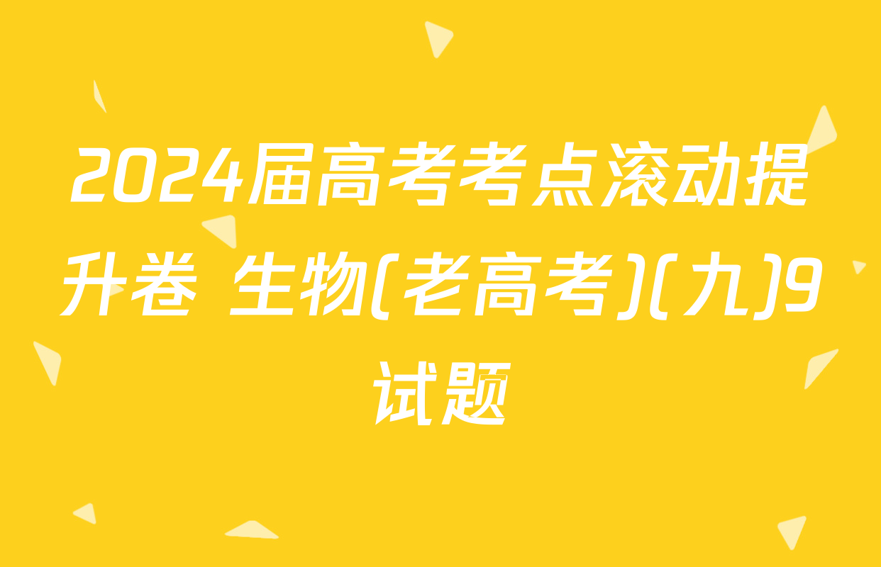2024届高考考点滚动提升卷 生物(老高考)(九)9试题