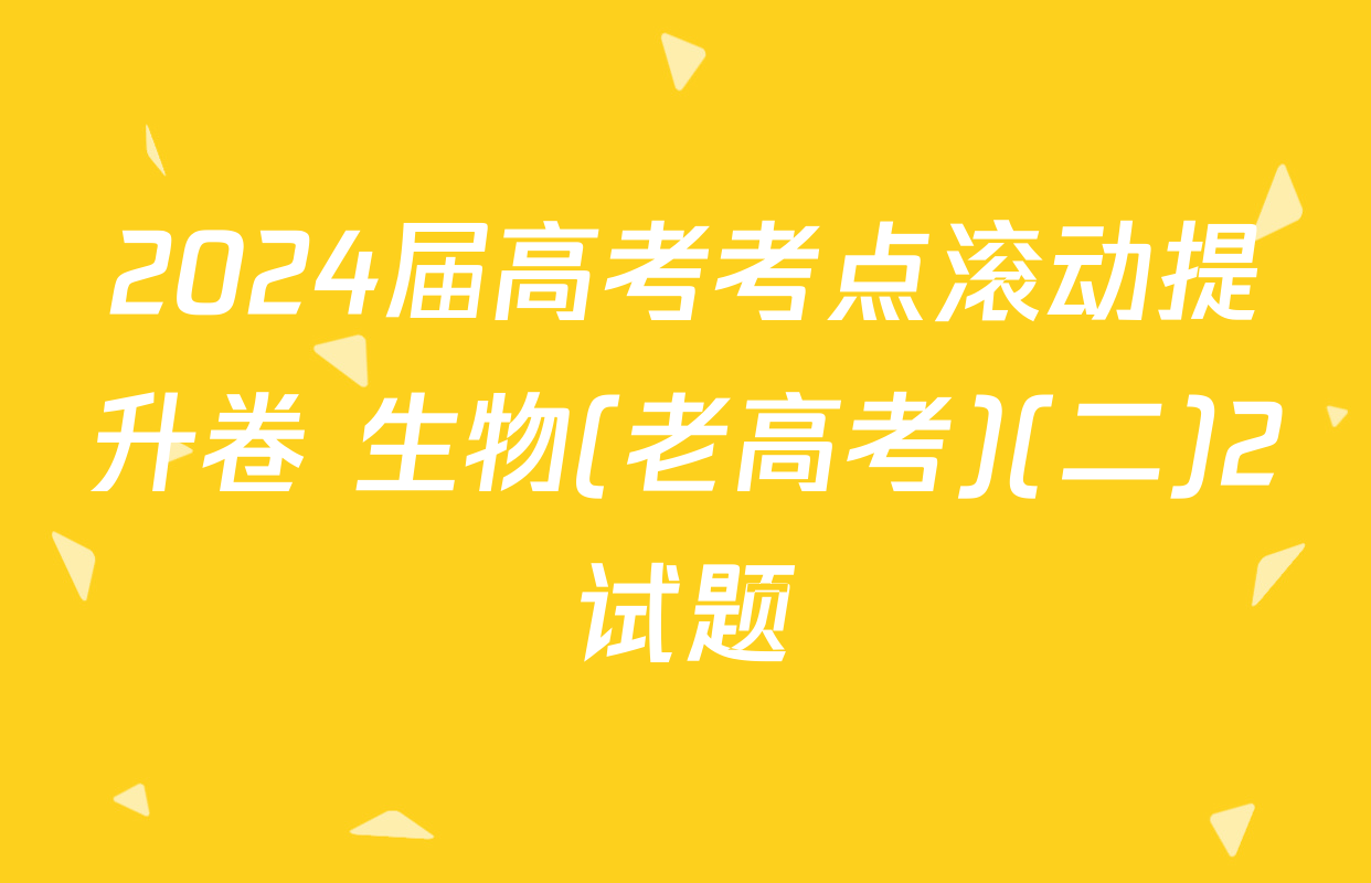 2024届高考考点滚动提升卷 生物(老高考)(二)2试题
