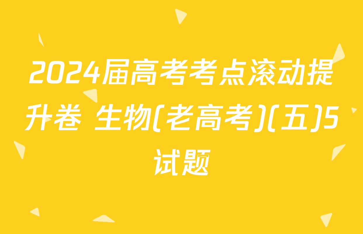 2024届高考考点滚动提升卷 生物(老高考)(五)5试题