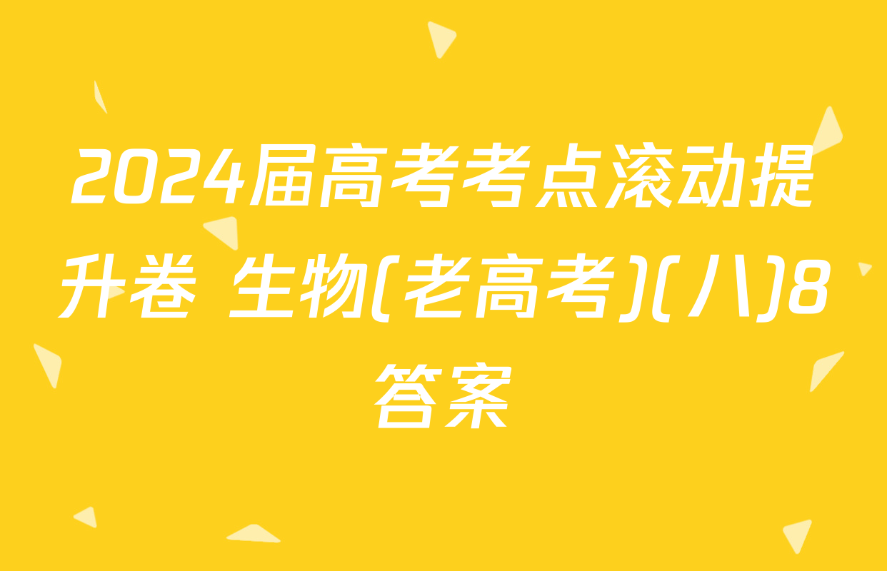 2024届高考考点滚动提升卷 生物(老高考)(八)8答案