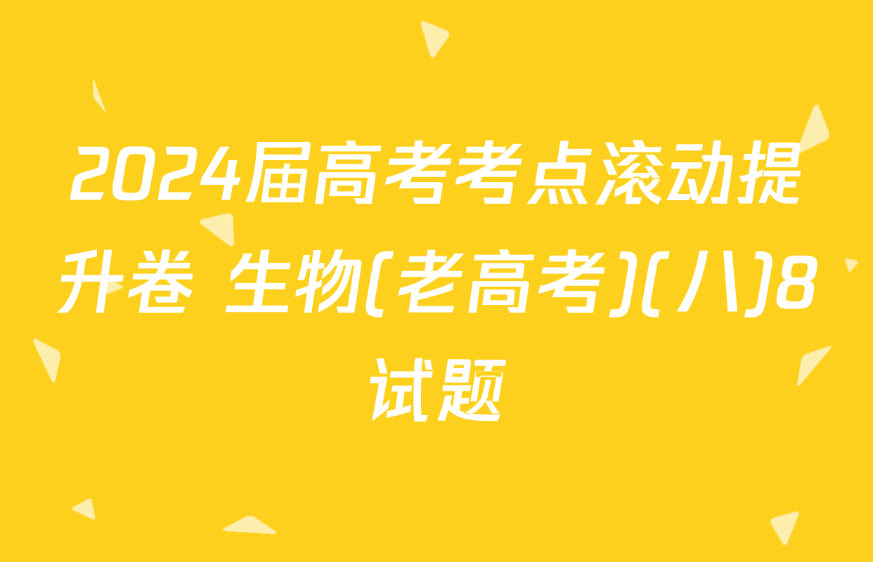 2024届高考考点滚动提升卷 生物(老高考)(八)8试题